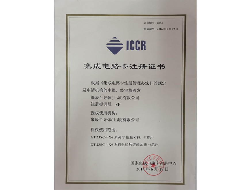  2014年聚辰獲得國(guó)家集成電路卡注冊(cè)證書