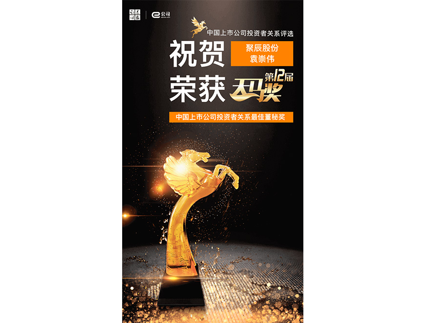  2021年聚辰榮獲第12屆天馬獎(jiǎng)最佳董秘獎(jiǎng)