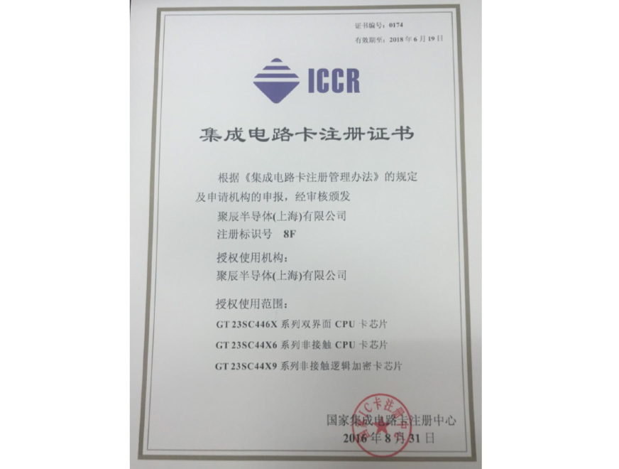  2016年聚辰獲得國(guó)家集成電路卡注冊(cè)證書