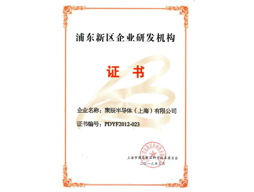  2013年聚辰獲得浦東新區(qū)企業(yè)研發(fā)機(jī)構(gòu)認(rèn)定