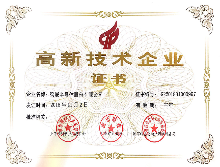  2018年聚辰獲得上海市高新技術(shù)企業(yè)認(rèn)定稱號(hào)