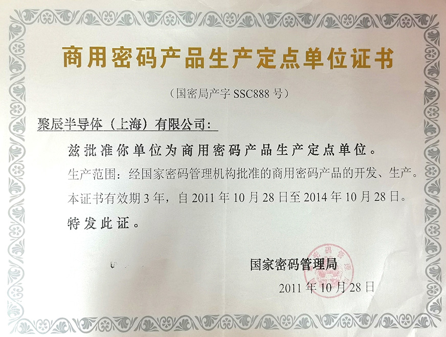  2011年聚辰被國(guó)家密碼管理局批準(zhǔn)為“商用密碼產(chǎn)品生產(chǎn)定點(diǎn)單位”
