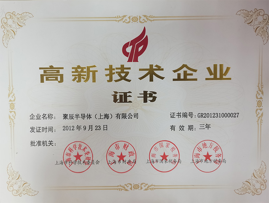  2012年聚辰獲得上海市高新技術(shù)企業(yè)認(rèn)定稱號(hào)