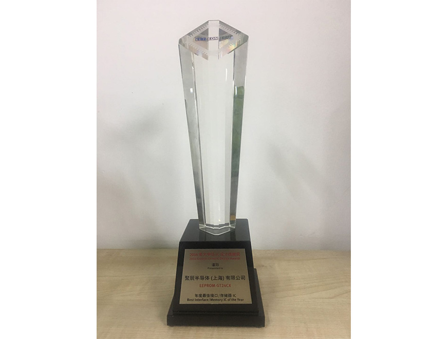  2016年聚辰GT24CX EEPROM產(chǎn)品榮獲“2016 年度大中華 IC 設(shè)計(jì)最佳接口存儲(chǔ)器獎(jiǎng)”