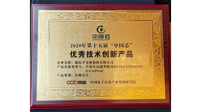 聚辰半導(dǎo)體榮獲2020年“中國(guó)芯”優(yōu)秀技術(shù)創(chuàng)新產(chǎn)品大獎(jiǎng)
