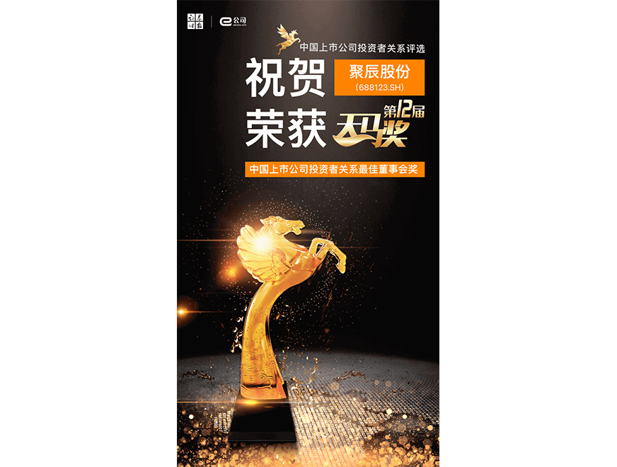  2021年聚辰榮獲第12屆天馬獎(jiǎng)最佳董事會(huì)獎(jiǎng)