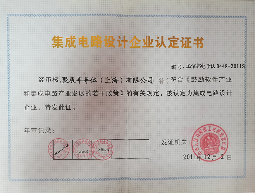  2011年聚辰獲得集成電路設(shè)計(jì)企業(yè)認(rèn)定證書