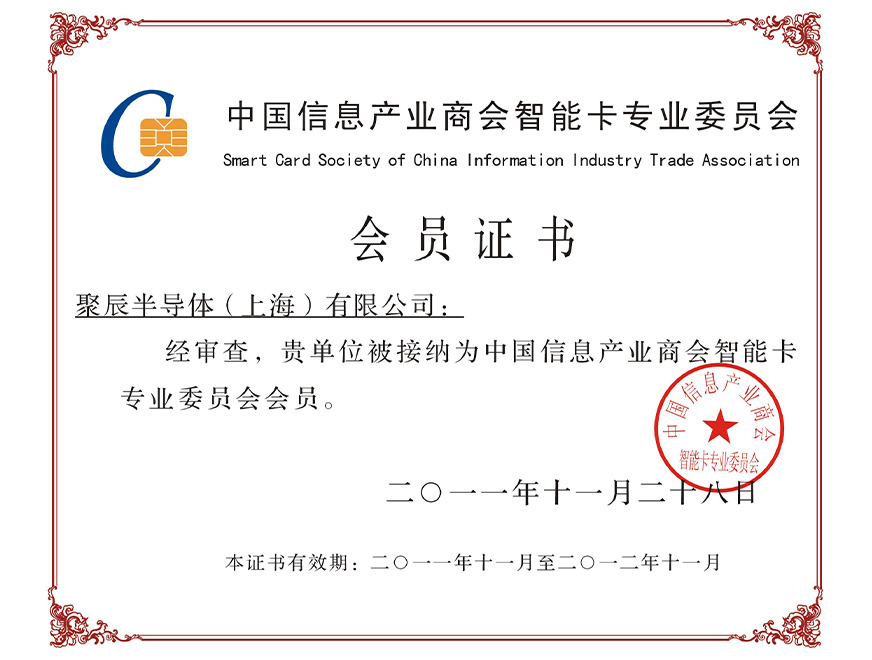  2011年聚辰被接納為中國(guó)信息產(chǎn)業(yè)商會(huì)智能卡專業(yè)委員會(huì)會(huì)員