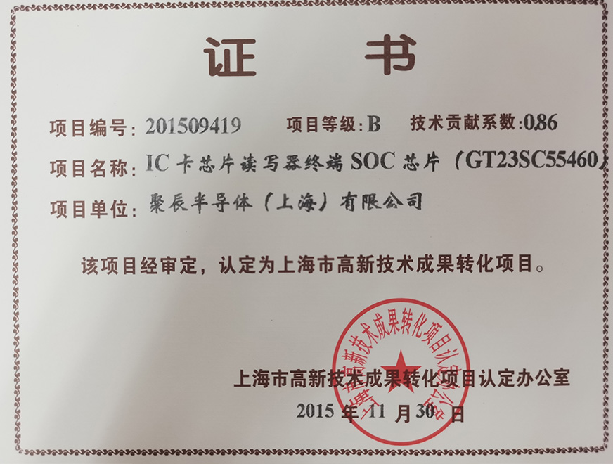  2015年聚辰獲得高新技術(shù)成果轉(zhuǎn)化項(xiàng)目：IC卡芯片讀寫器終端SOC芯片