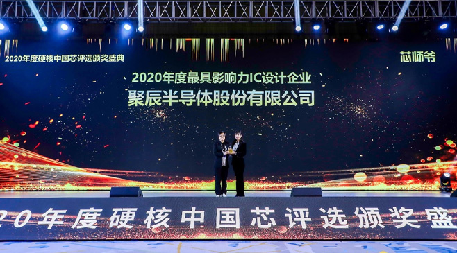 聚辰半導(dǎo)體榮膺2020硬核中國(guó)芯最具影響力IC設(shè)計(jì)企業(yè)大獎(jiǎng)