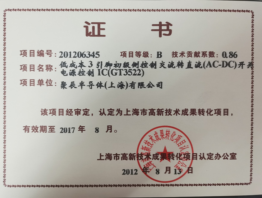  2012年聚辰獲得高新技術(shù)成果轉(zhuǎn)化項(xiàng)目：低成本3引腳初級(jí)側(cè)控制交流轉(zhuǎn)直流（AC-DC）開關(guān)電源控制IC（GT3522）