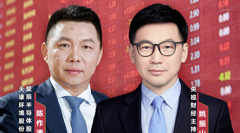 聚辰股份董事長(zhǎng)陳作濤先生應(yīng)邀做客央視財(cái)經(jīng)《財(cái)訪·看財(cái)報(bào)》訪談直播，解讀公司年報(bào)