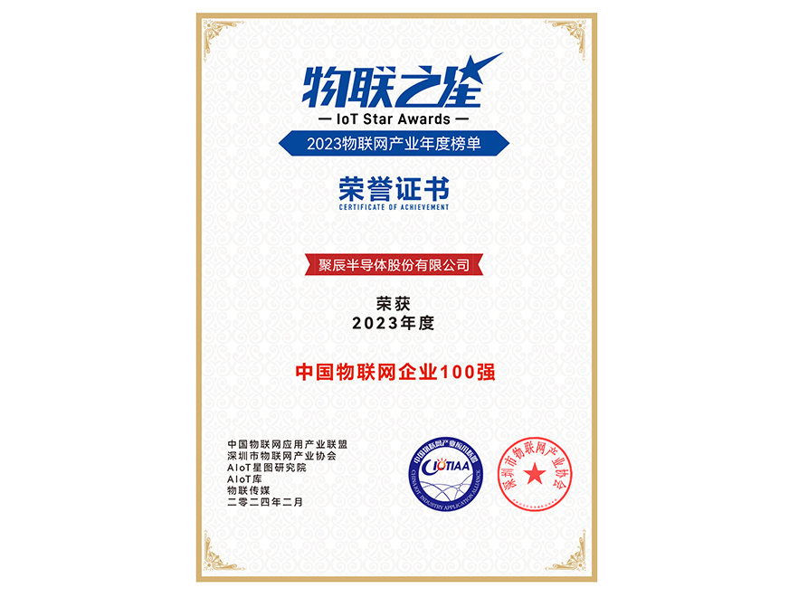  聚辰半導(dǎo)體榮獲2023年度中國(guó)物聯(lián)網(wǎng)企業(yè)百?gòu)?qiáng)