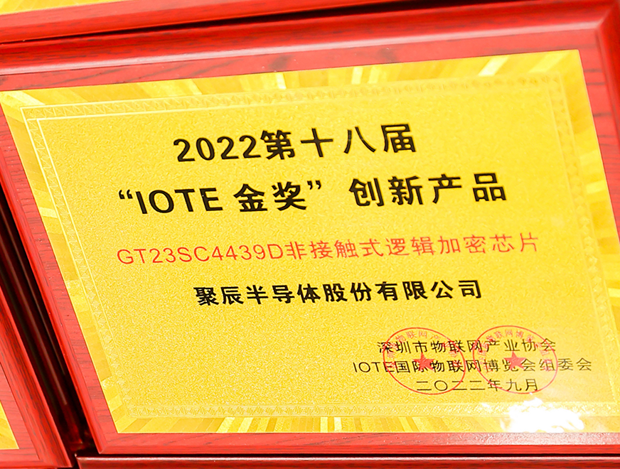  聚辰半導(dǎo)體GT23SC4439D非接觸式邏輯加密芯片產(chǎn)品榮獲 2022 IOTE 金獎(jiǎng)
