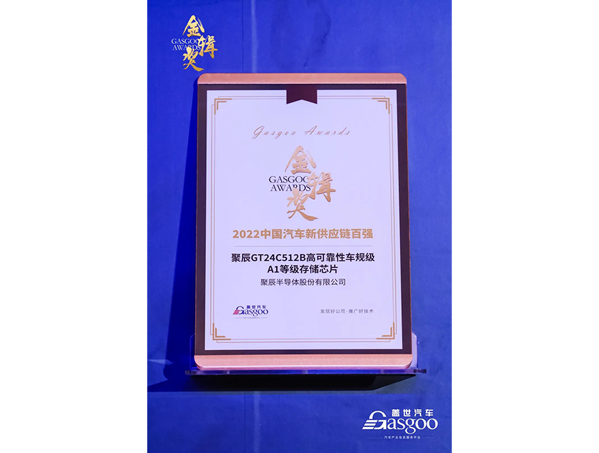  聚辰GT24C512B車規(guī)級(jí)芯片獲評(píng)第四屆金輯獎(jiǎng)·中國(guó)汽車新供應(yīng)鏈百?gòu)?qiáng)
